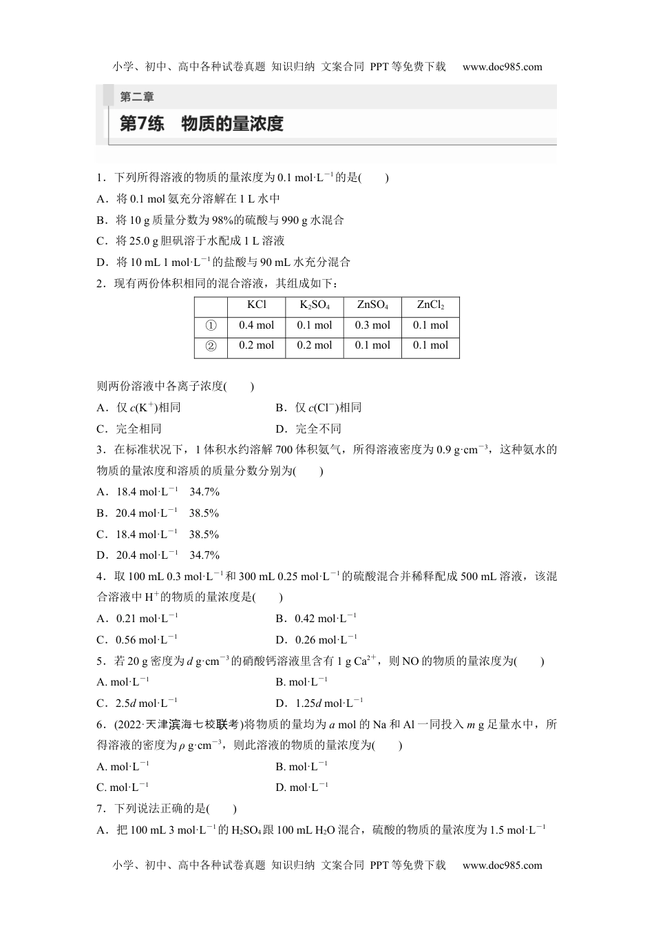 2024年高考化学一轮复习讲义（新人教版）第2章 第7练　物质的量浓度.docx