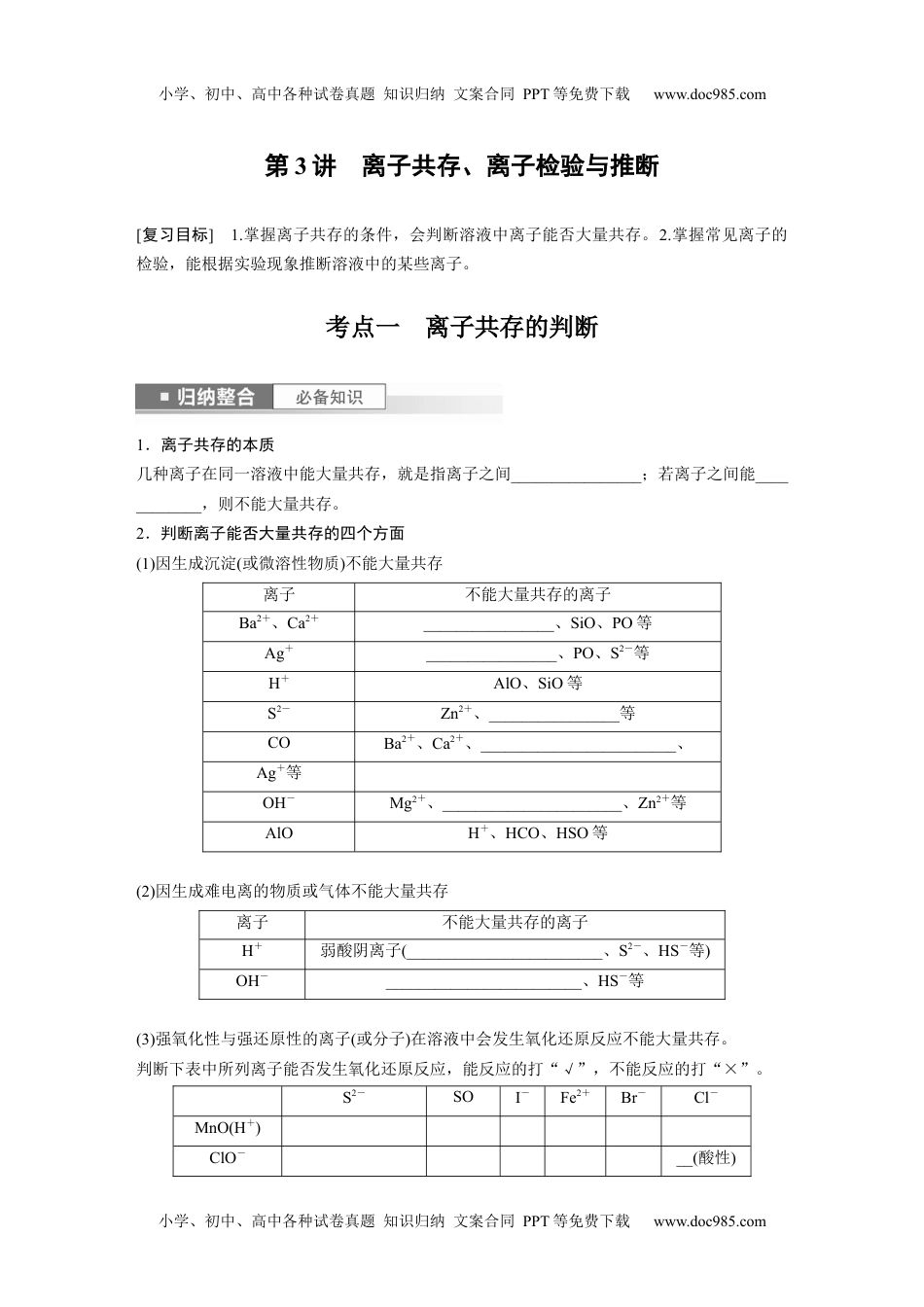 2024年高考化学一轮复习讲义（新人教版）第1章 第3讲　离子共存、离子检验与推断.docx