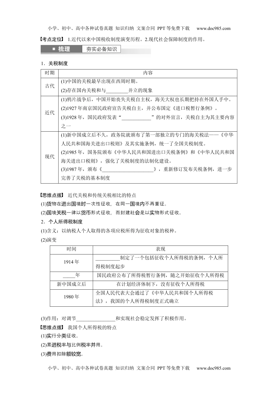 2024年高考历史一轮复习讲义（部编版）板块7 第16单元 第48讲　近代以来中国的税收与社会保障.docx