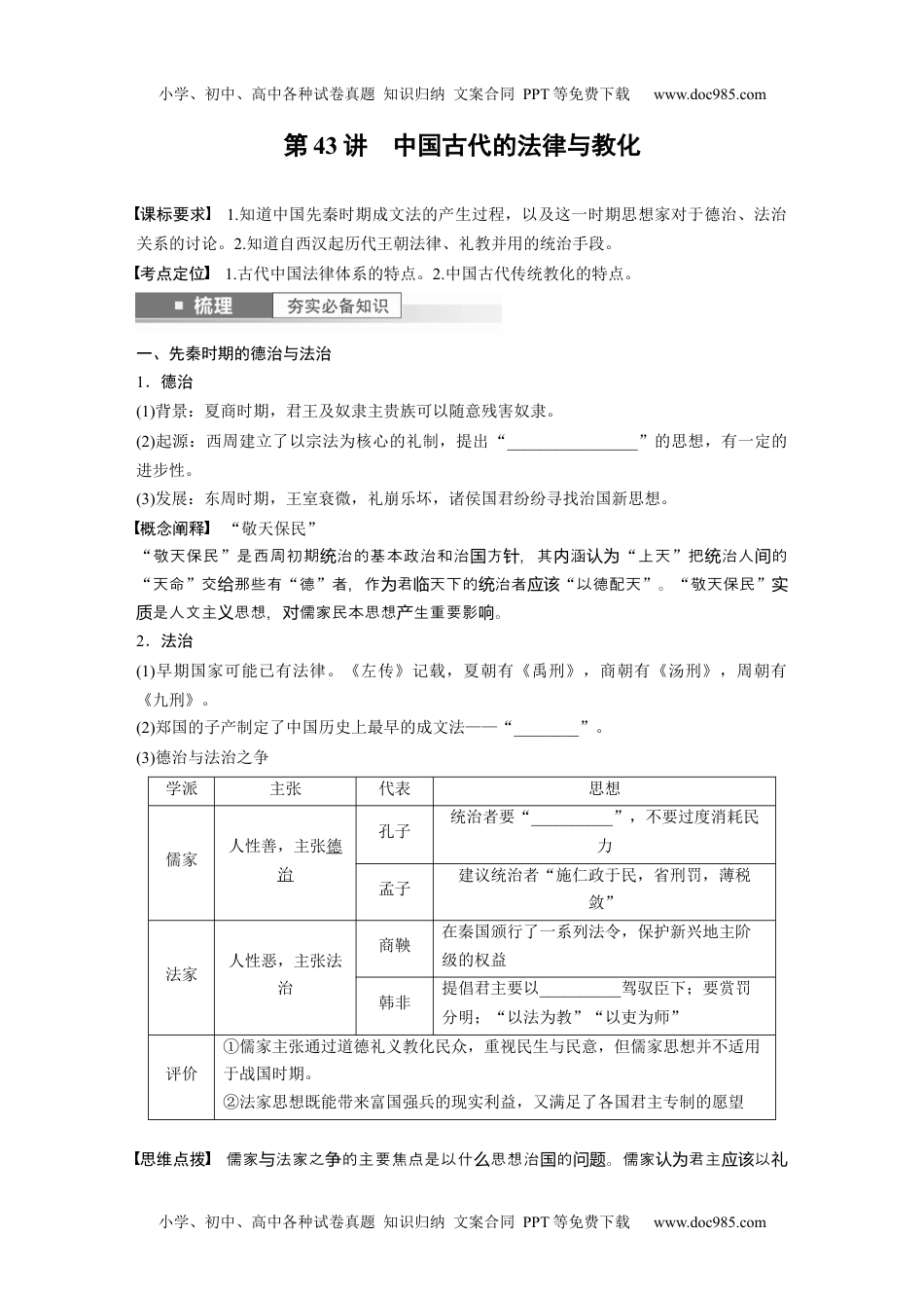 2024年高考历史一轮复习讲义（部编版）板块7 第15单元 第43讲　中国古代的法律与教化.docx