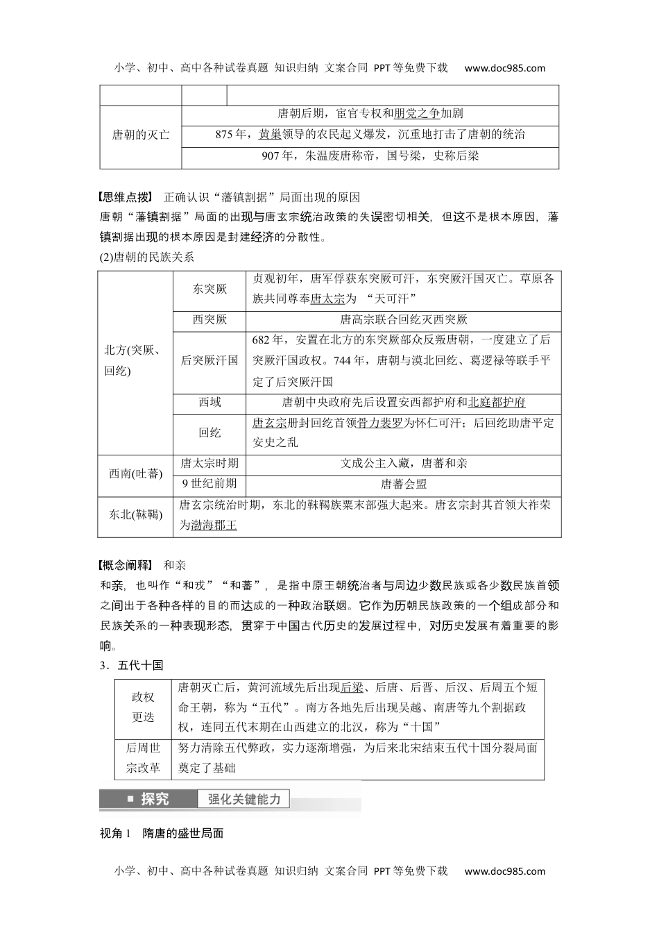 2024年高考历史一轮复习讲义（部编版）2024年高考历史一轮复习（部编版） 板块1 第2单元 第6讲　三国两晋南北朝至隋唐的政治创新.docx