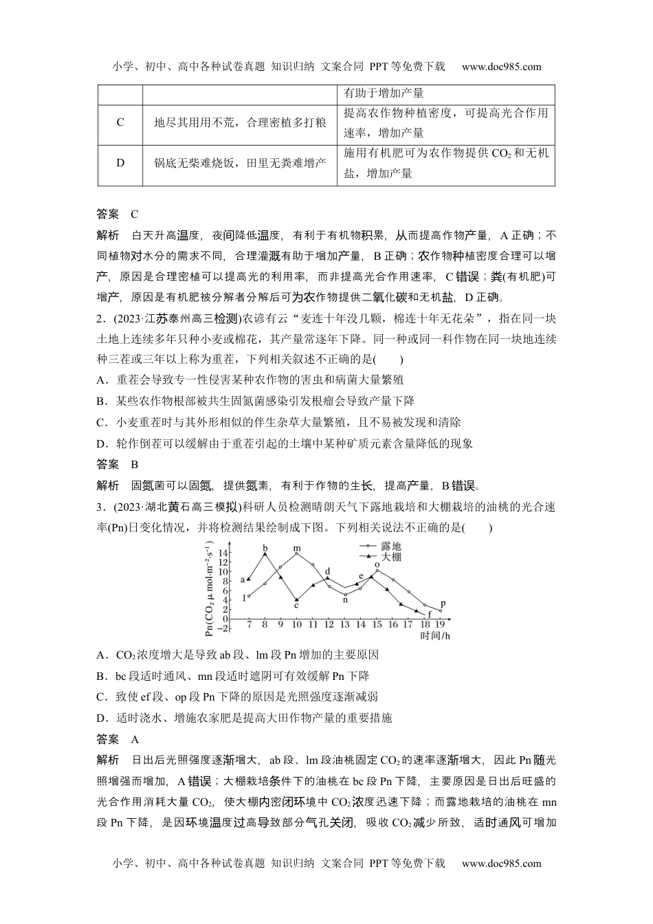 2024年高考生物一轮复习讲义（新人教版）2024年高考生物一轮复习（新人教版） 第3单元　微专题二　提高农作物产量.docx