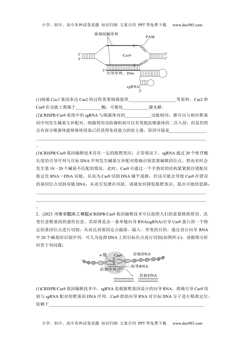 2024年高考生物一轮复习讲义（新人教版）第10单元　解惑练5　CRISPR Cas9技术.docx