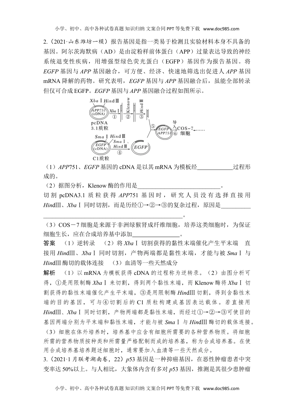 2024年高考生物一轮复习讲义（新人教版）热点微练23 基因工程的操作程序(尖子生特训).doc