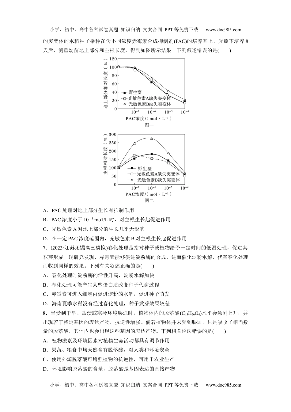 2024年高考生物一轮复习讲义（新人教版）第8单元　课时练10　其他植物激素、植物生长调节剂及环境因素参与调节植物的生命活动.docx