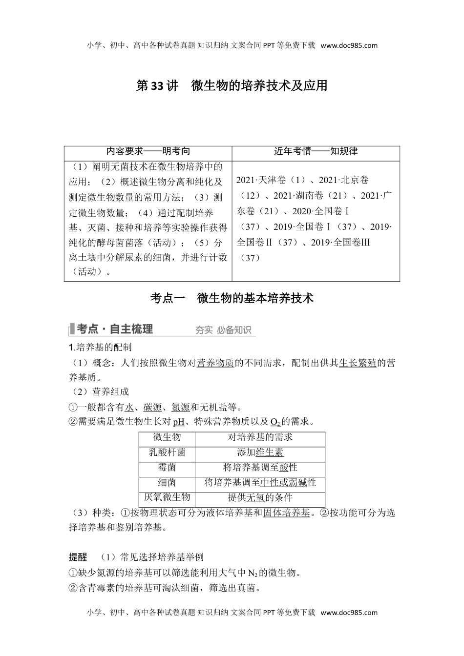 2024年高考生物一轮复习讲义（新人教版）第33讲 微生物的培养技术及应用.doc