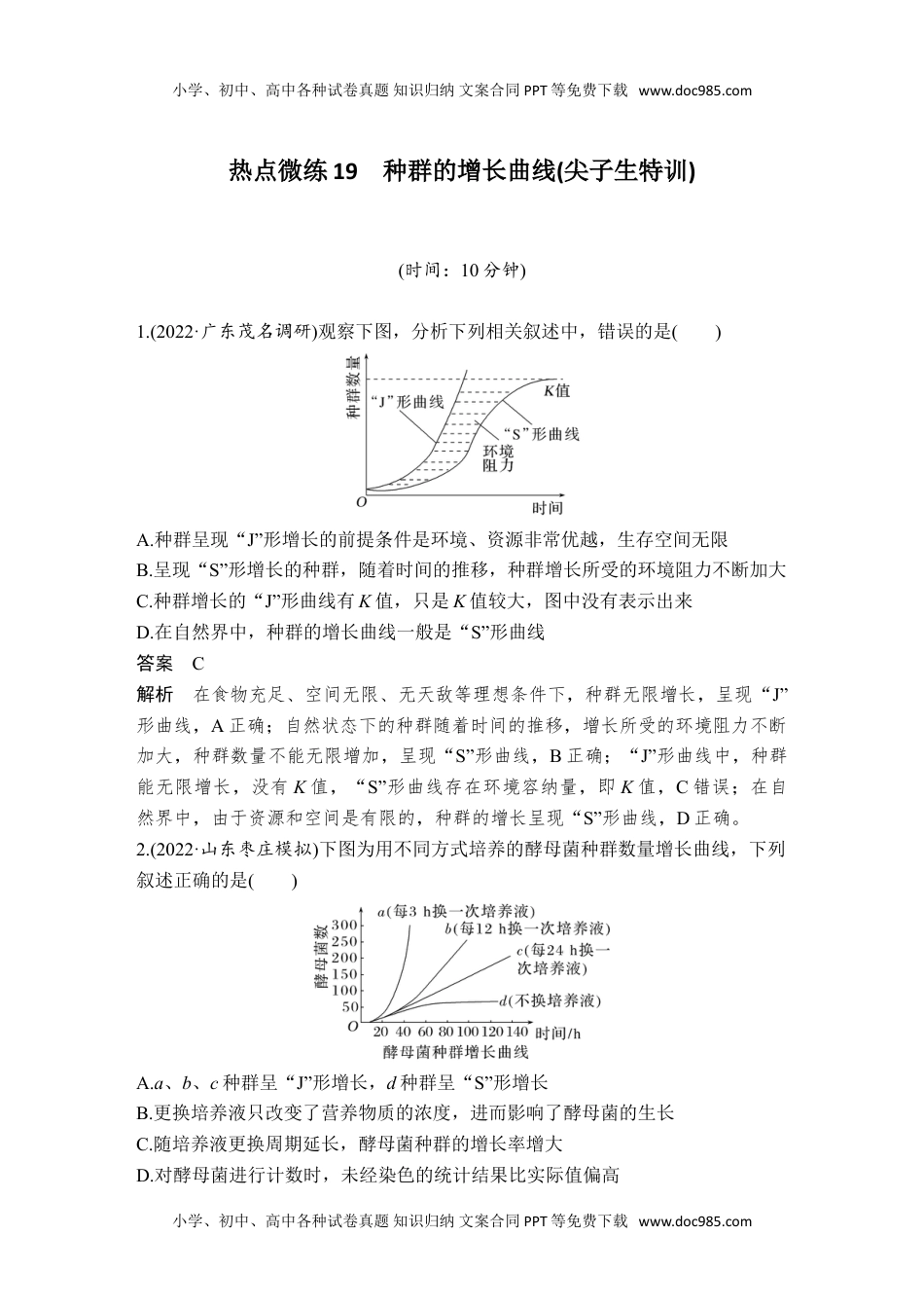 2024年高考生物一轮复习讲义（新人教版）热点微练19 种群的增长曲线(尖子生特训).doc