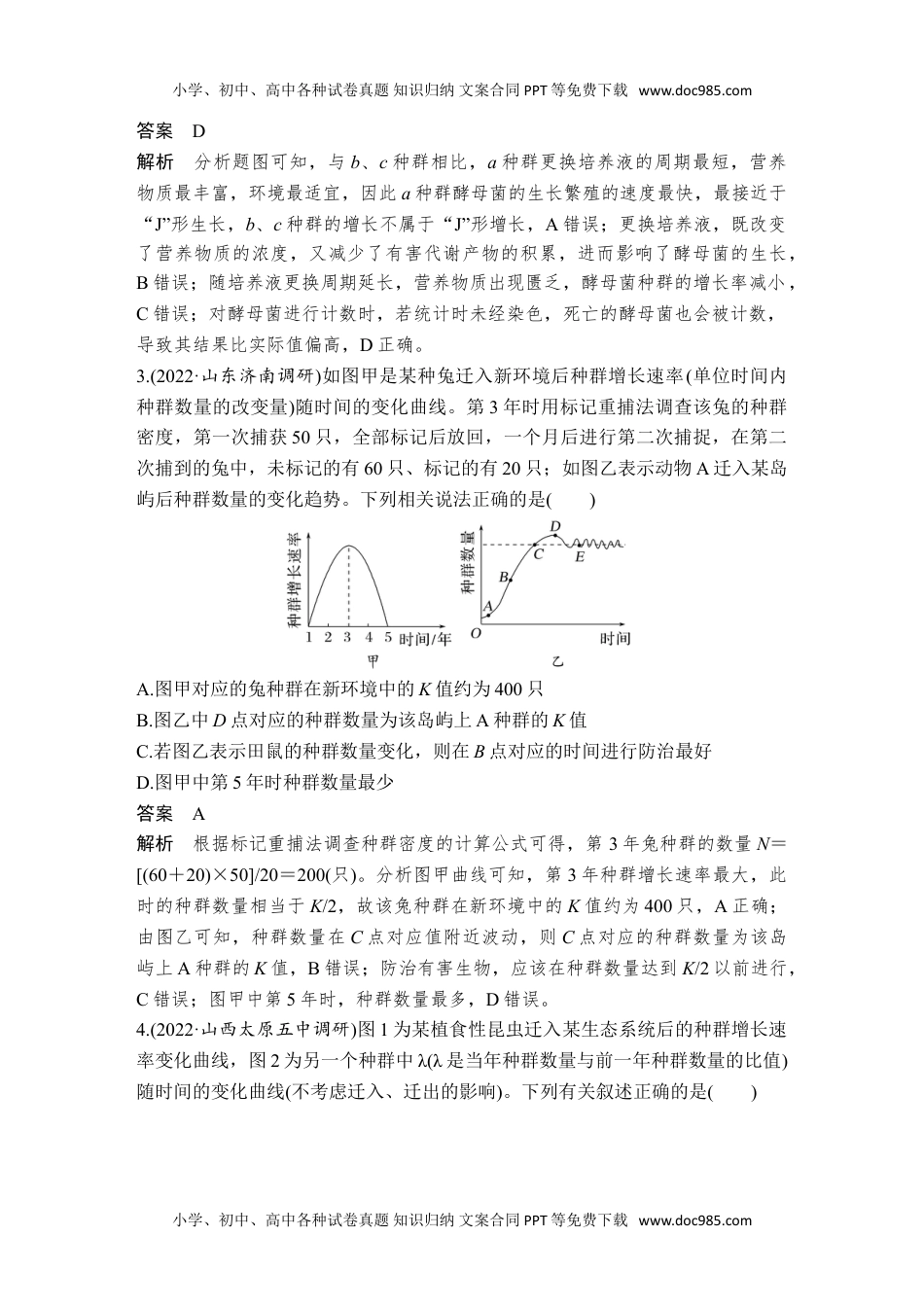 2024年高考生物一轮复习讲义（新人教版）热点微练19 种群的增长曲线(尖子生特训).doc