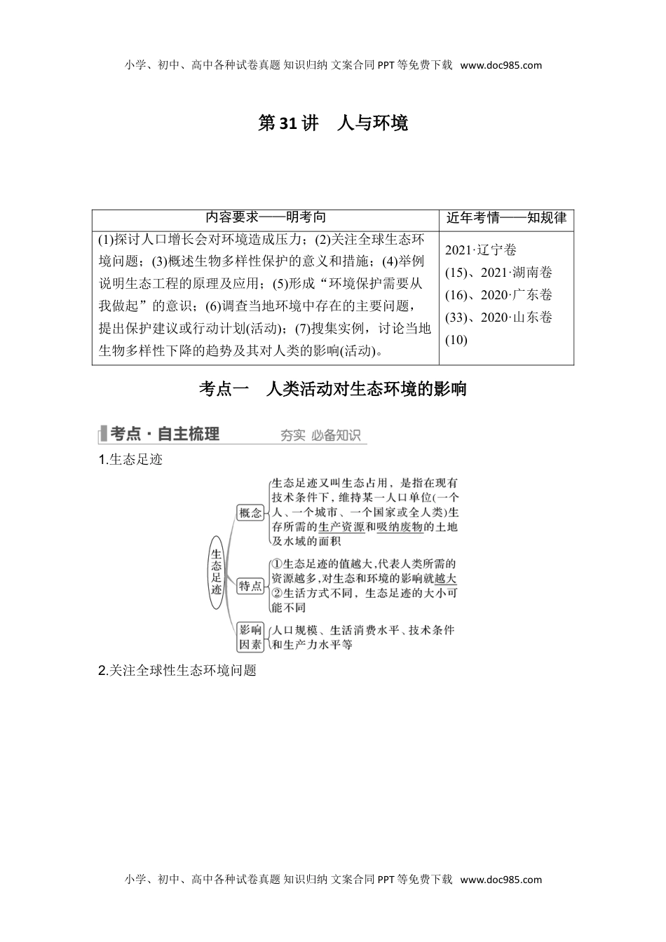 2024年高考生物一轮复习讲义（新人教版）第31讲 人与环境.doc