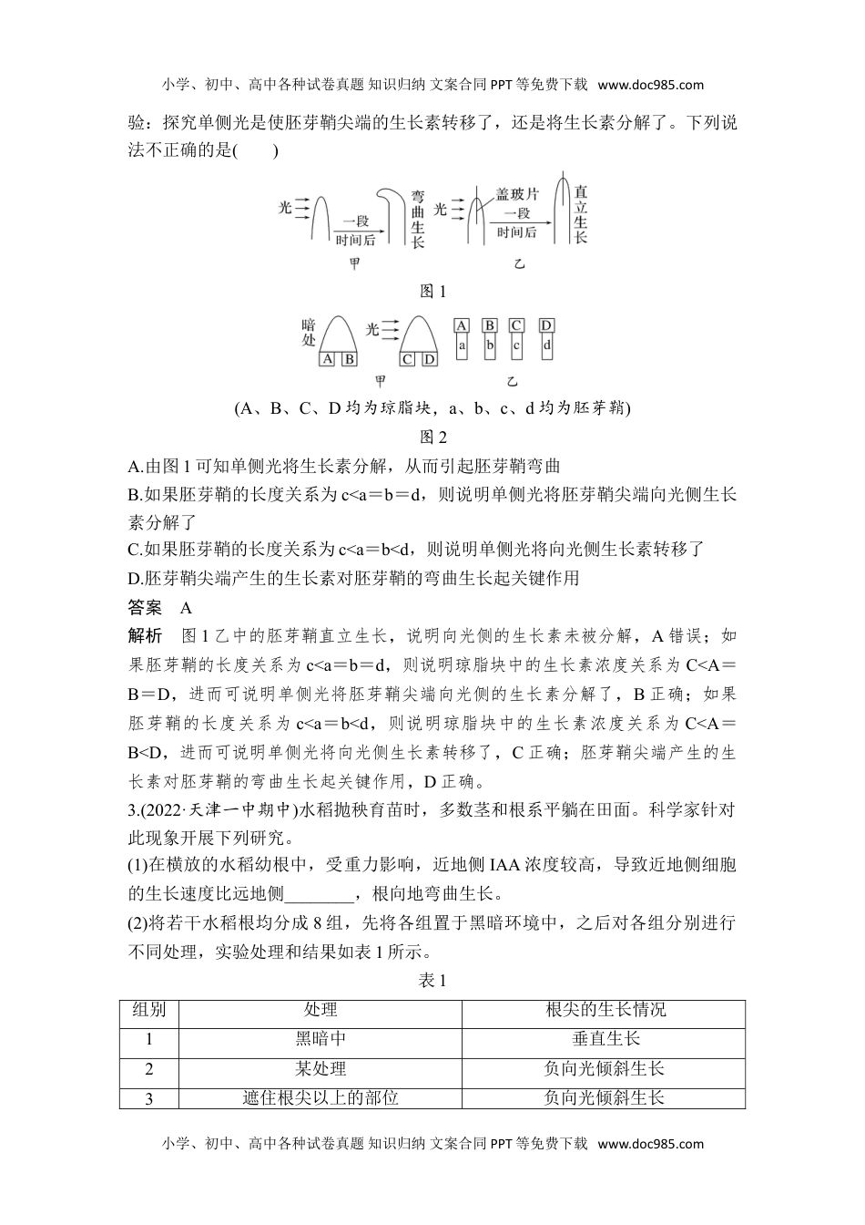 2024年高考生物一轮复习讲义（新人教版）微专题14 与植物激素相关的实验设计.doc