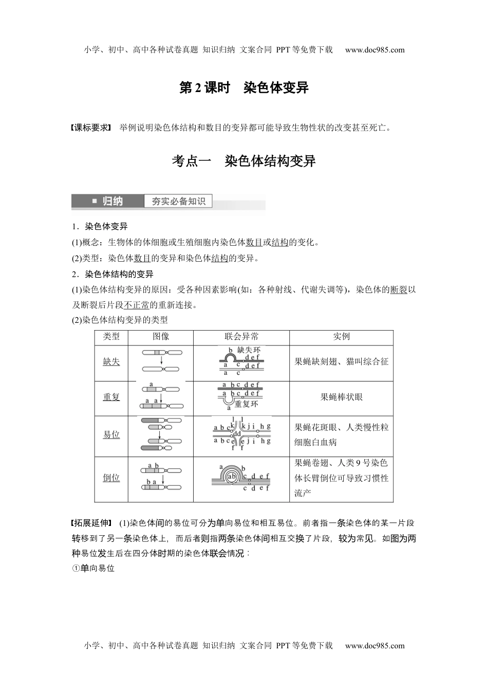 2024年高考生物一轮复习讲义（新人教版）2024年高考生物一轮复习（新人教版） 第7单元　第2课时　染色体变异.docx