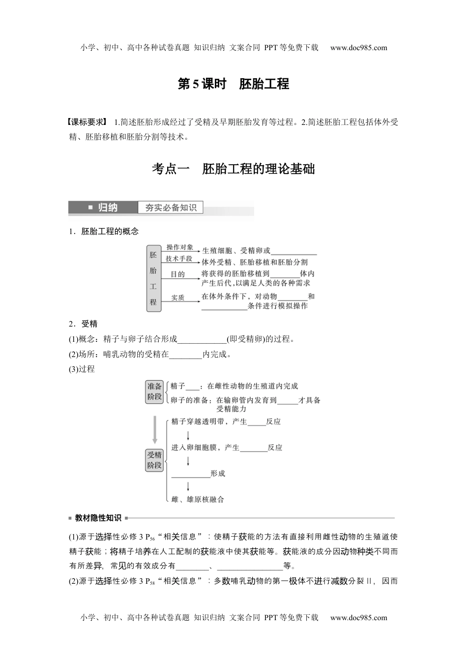 2024年高考生物一轮复习讲义（新人教版）第10单元　第5课时　胚胎工程.docx