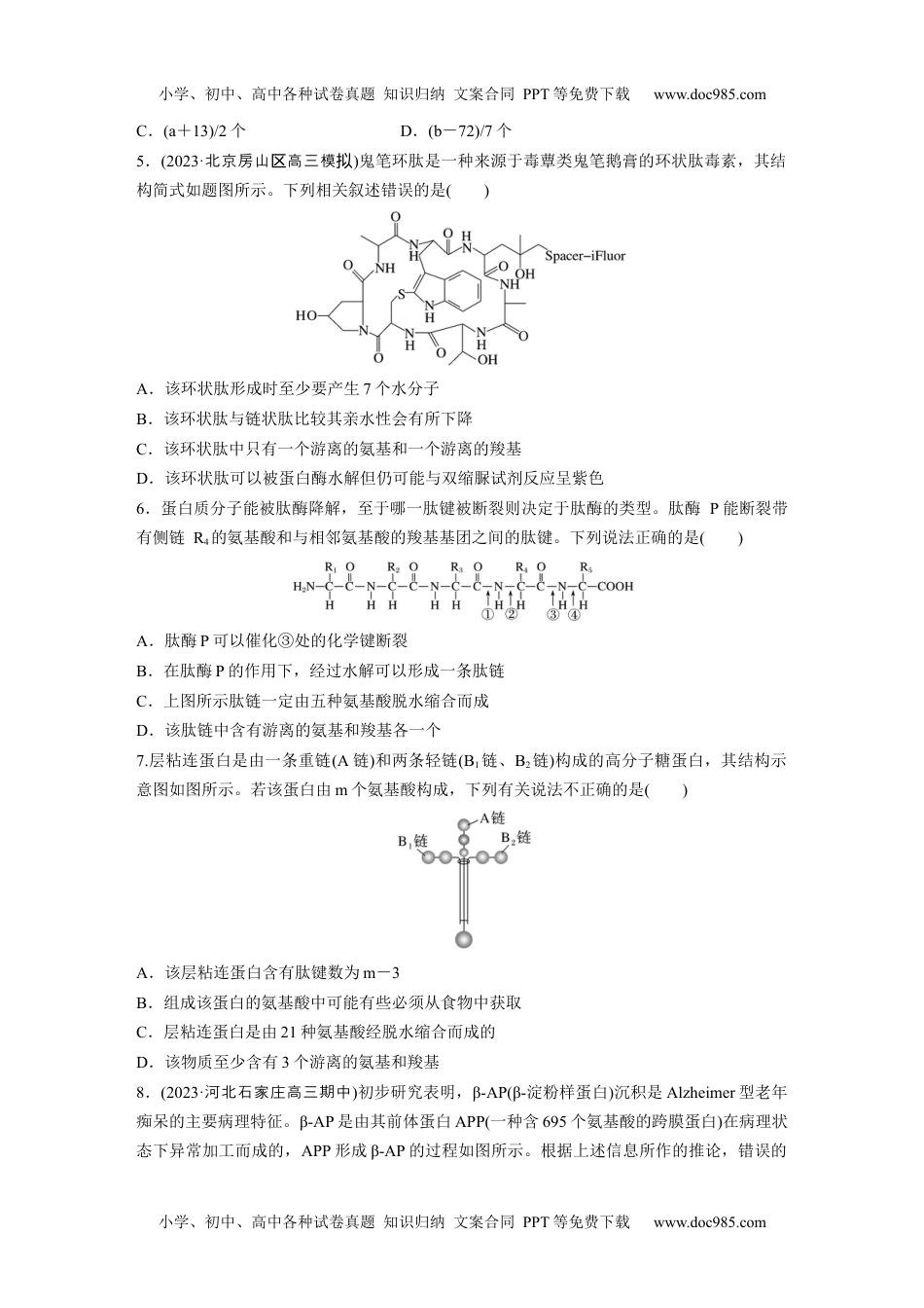 2024年高考生物一轮复习讲义（新人教版）第1单元　课时练3　蛋白质是生命活动的主要承担者.docx