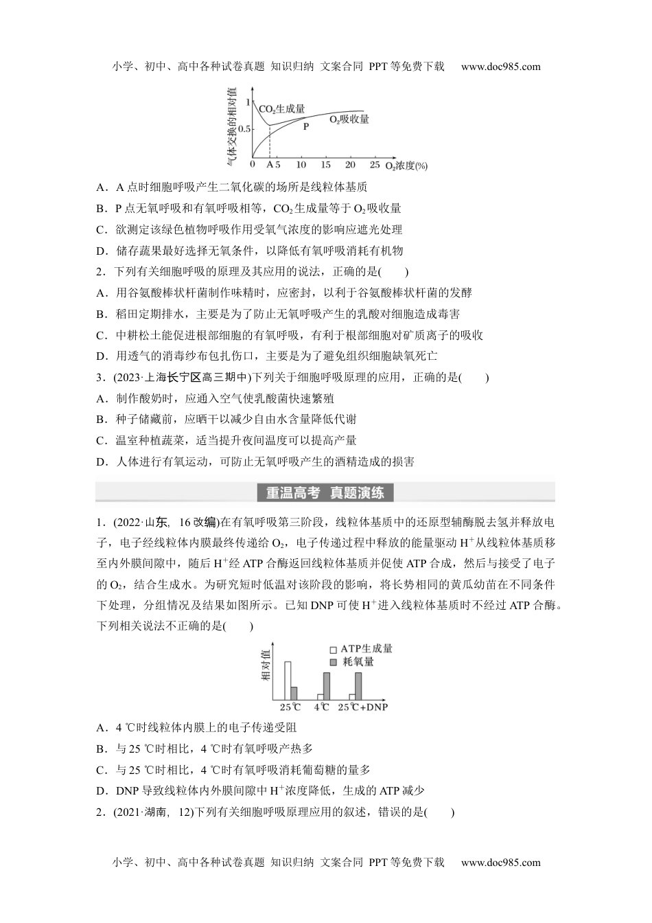 2024年高考生物一轮复习讲义（新人教版）第3单元　第4课时　细胞呼吸的影响因素及其应用.docx