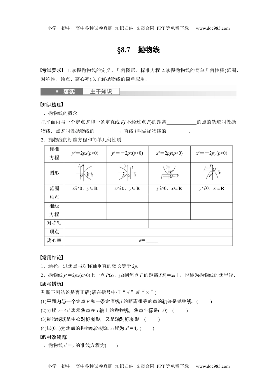 2024年高考生物一轮复习讲义（新人教版）第8章　§8.7　抛物线.docx