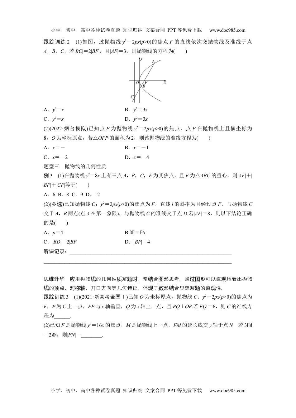 2024年高考生物一轮复习讲义（新人教版）第8章　§8.7　抛物线.docx