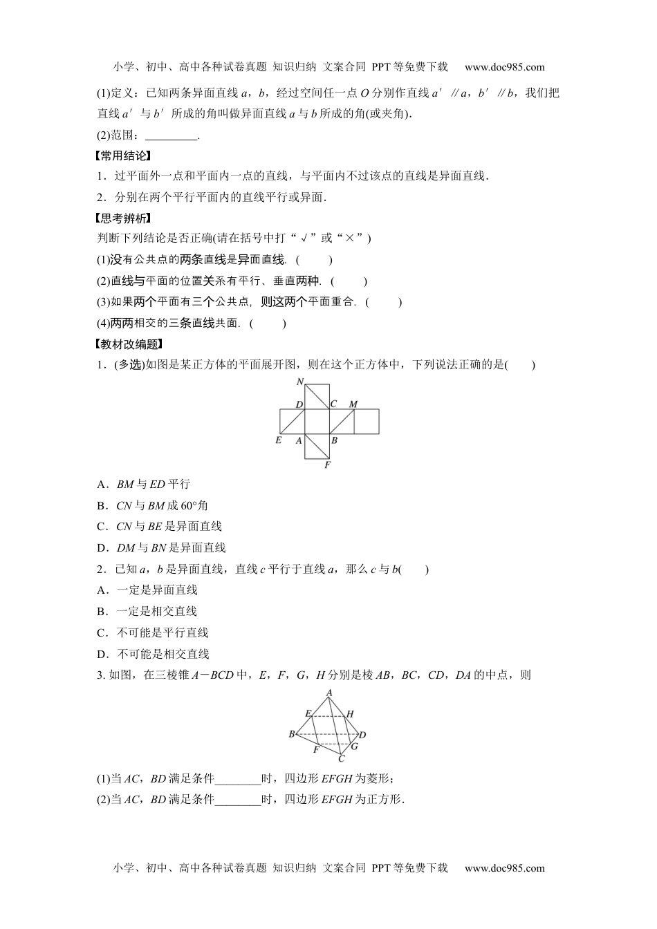 2024年高考生物一轮复习讲义（新人教版）第7章　§7.3　空间点、直线、平面之间的位置关系.docx