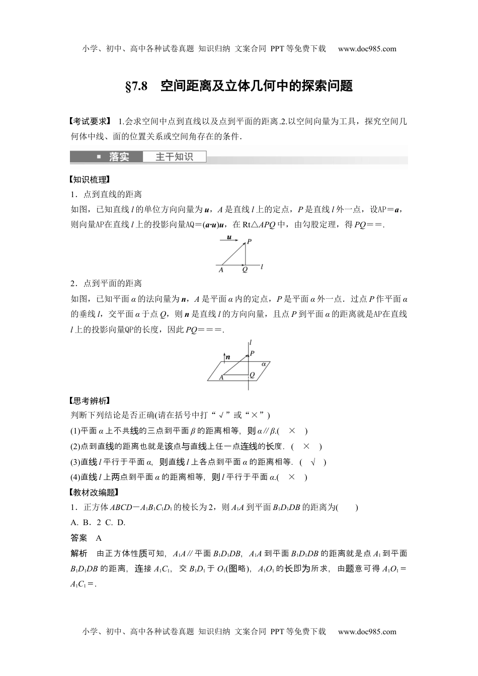 2024年高考生物一轮复习讲义（新人教版）2024年高考数学一轮复习（新高考版） 第7章　§7.8　空间距离及立体几何中的探索问题.docx