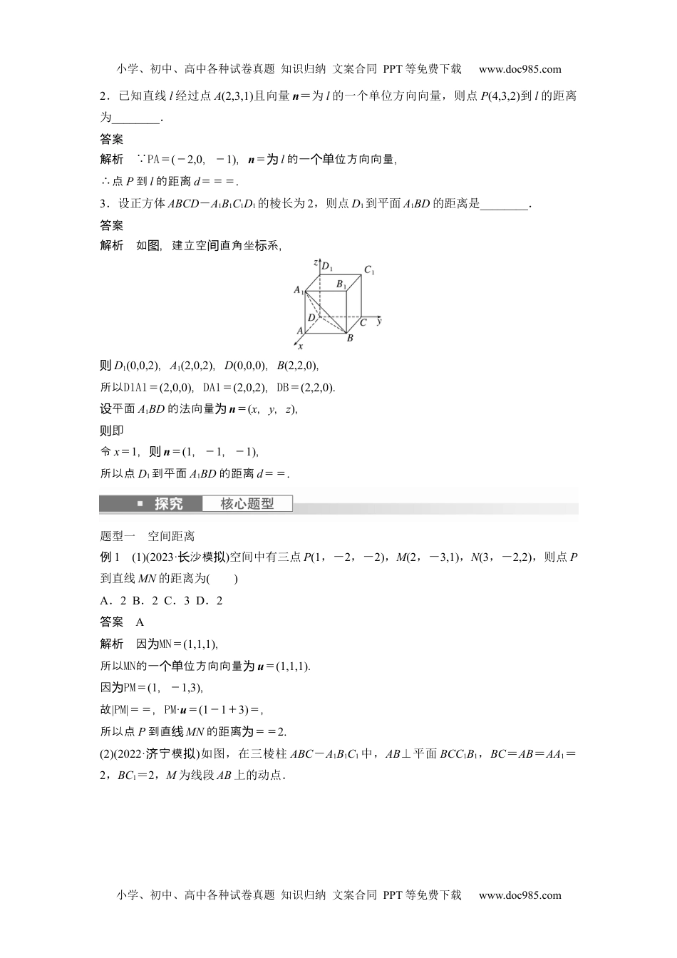 2024年高考生物一轮复习讲义（新人教版）2024年高考数学一轮复习（新高考版） 第7章　§7.8　空间距离及立体几何中的探索问题.docx