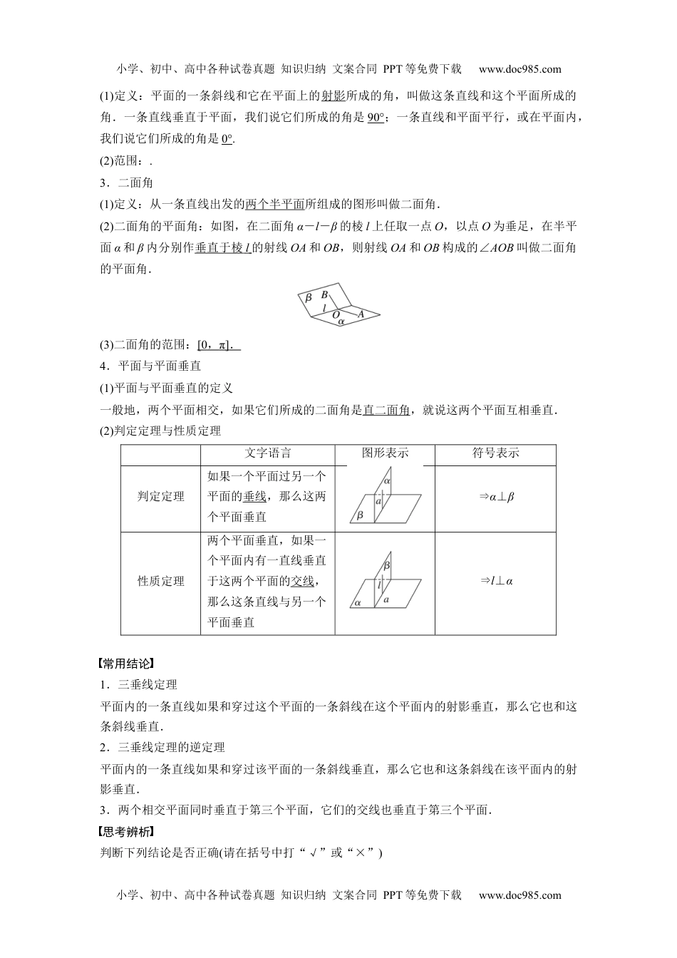 2024年高考生物一轮复习讲义（新人教版）2024年高考数学一轮复习（新高考版） 第7章　§7.5　空间直线、平面的垂直.docx