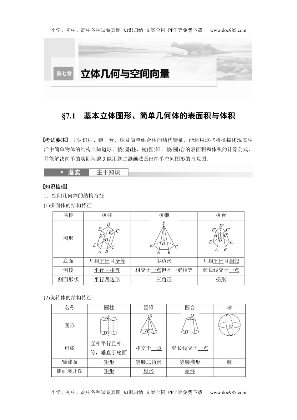 2024年高考生物一轮复习讲义（新人教版）2024年高考数学一轮复习（新高考版） 第7章　§7.1　基本立体图形、简单几何体的表面积与体积.docx