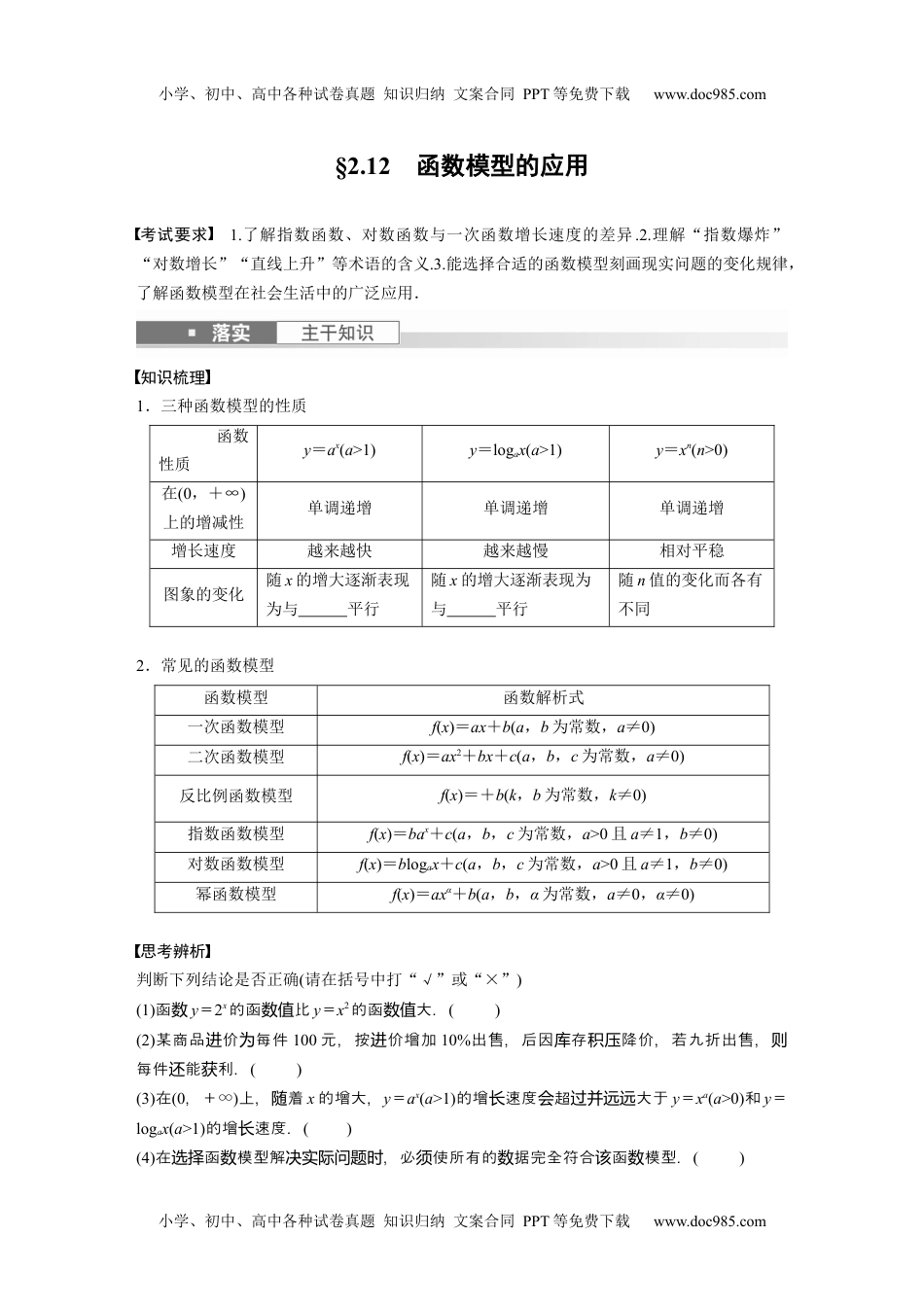 2024年高考生物一轮复习讲义（新人教版）第2章　§2.12　函数模型的应用.docx