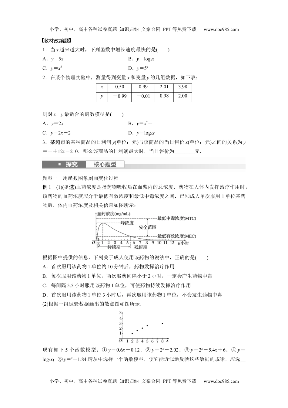 2024年高考生物一轮复习讲义（新人教版）第2章　§2.12　函数模型的应用.docx