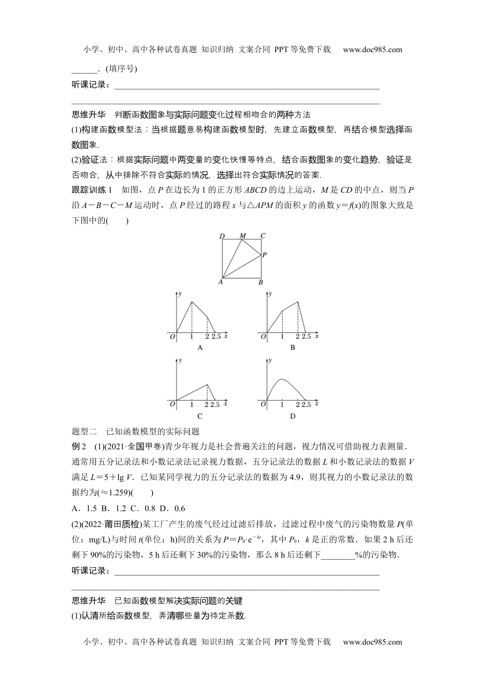 2024年高考生物一轮复习讲义（新人教版）第2章　§2.12　函数模型的应用.docx