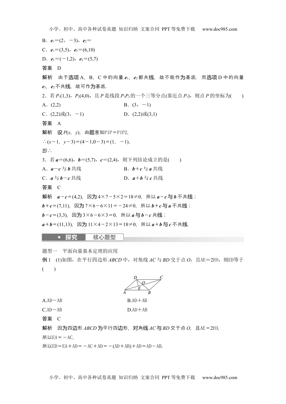 2024年高考生物一轮复习讲义（新人教版）2024年高考数学一轮复习（新高考版） 第5章　§5.2　平面向量基本定理及坐标表示.docx