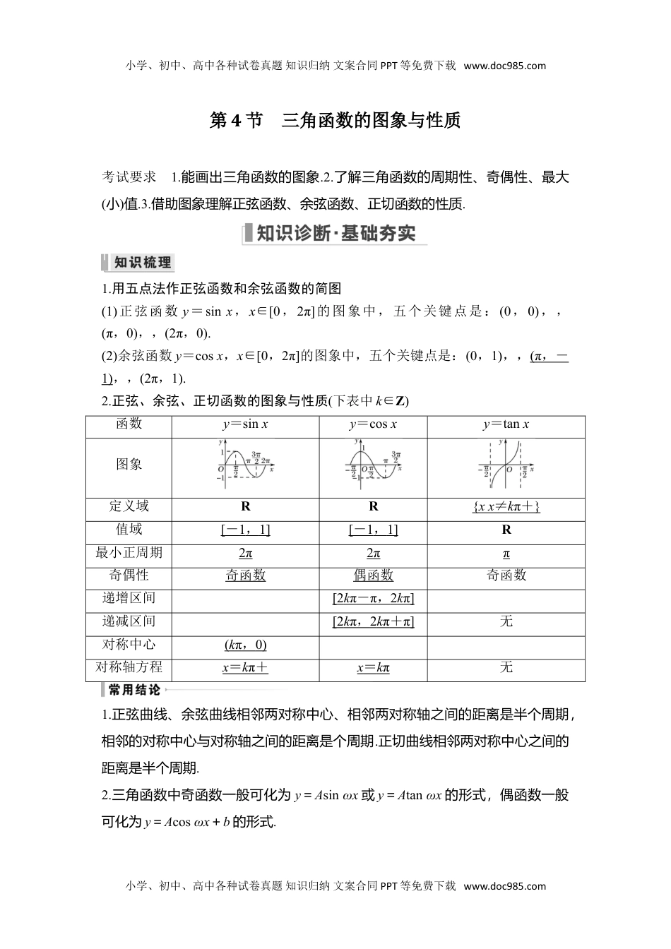 2024年高考生物一轮复习讲义（新人教版）第4节 三角函数的图象与性质.doc