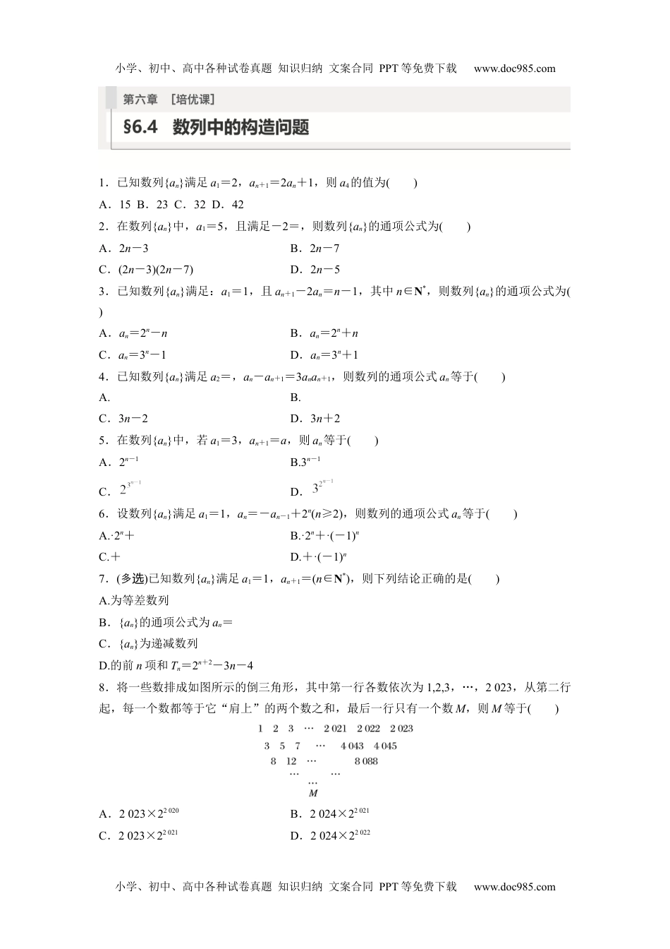 2024年高考生物一轮复习讲义（新人教版）第6章　§6.4　数列中的构造问题[培优课] (1).docx