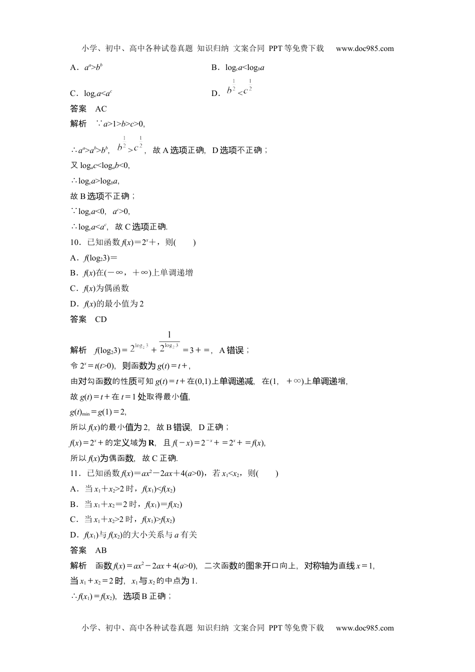 2024年高考生物一轮复习讲义（新人教版）2024年高考数学一轮复习（新高考版） 第2章　必刷小题3　基本初等函数.docx