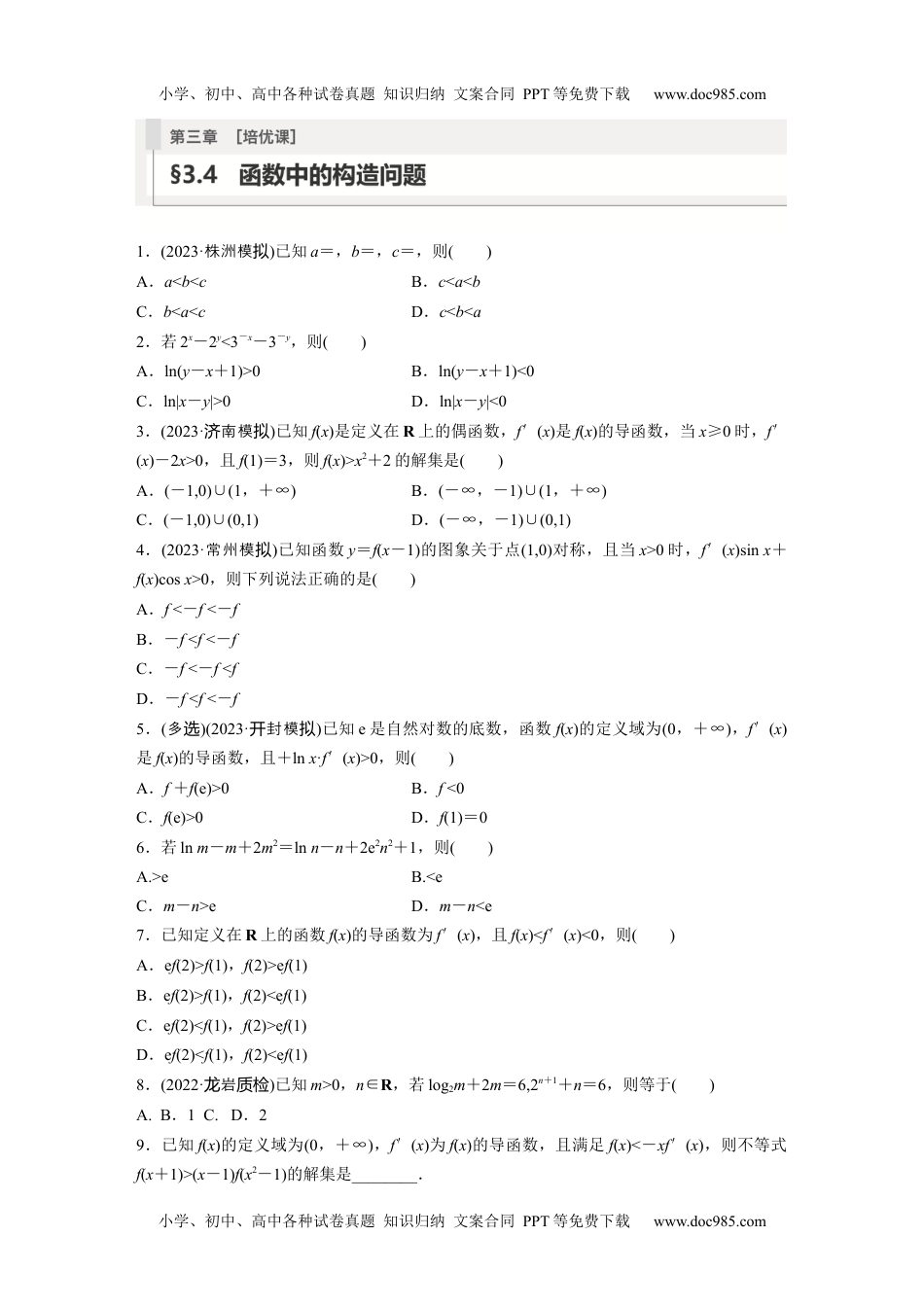 2024年高考生物一轮复习讲义（新人教版）第3章　§3.4　函数中的构造问题[培优课] (1).docx