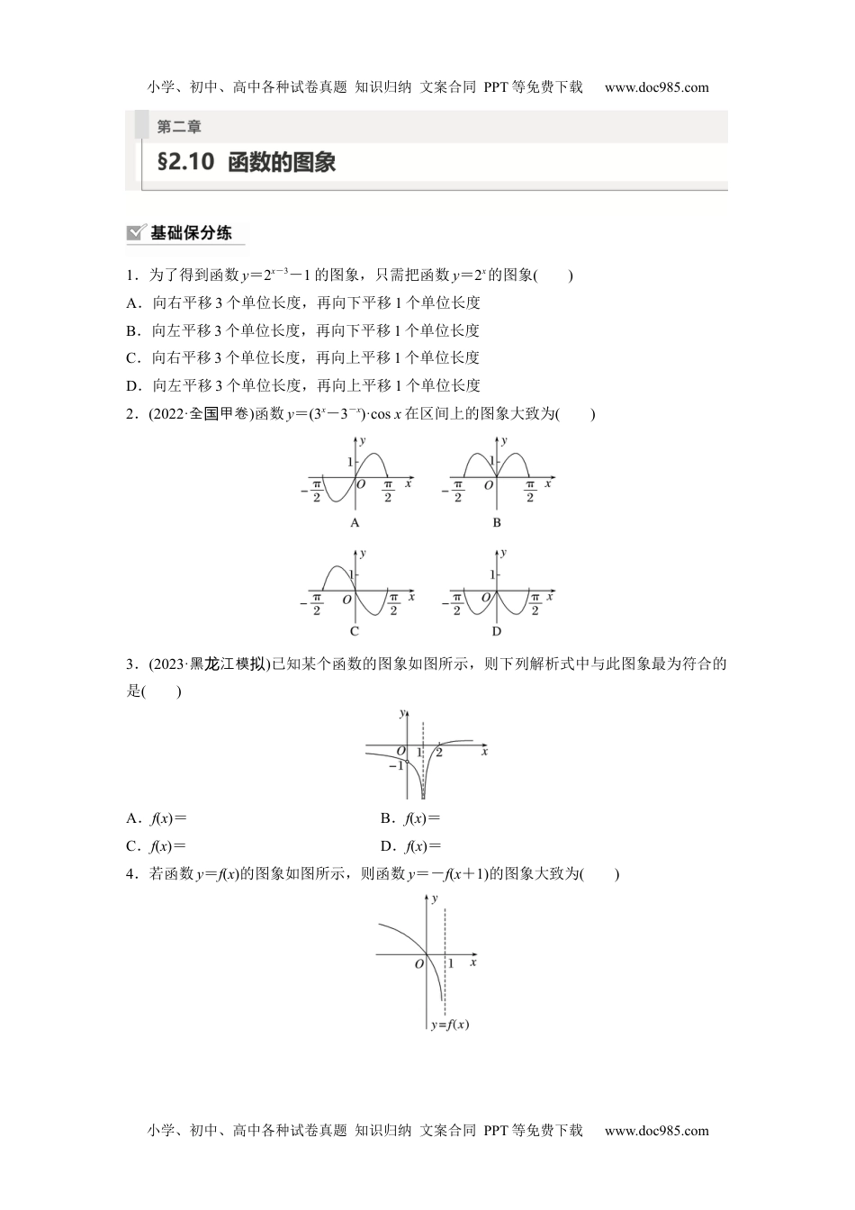 2024年高考生物一轮复习讲义（新人教版）第2章　§2.10　函数的图象 (1).docx