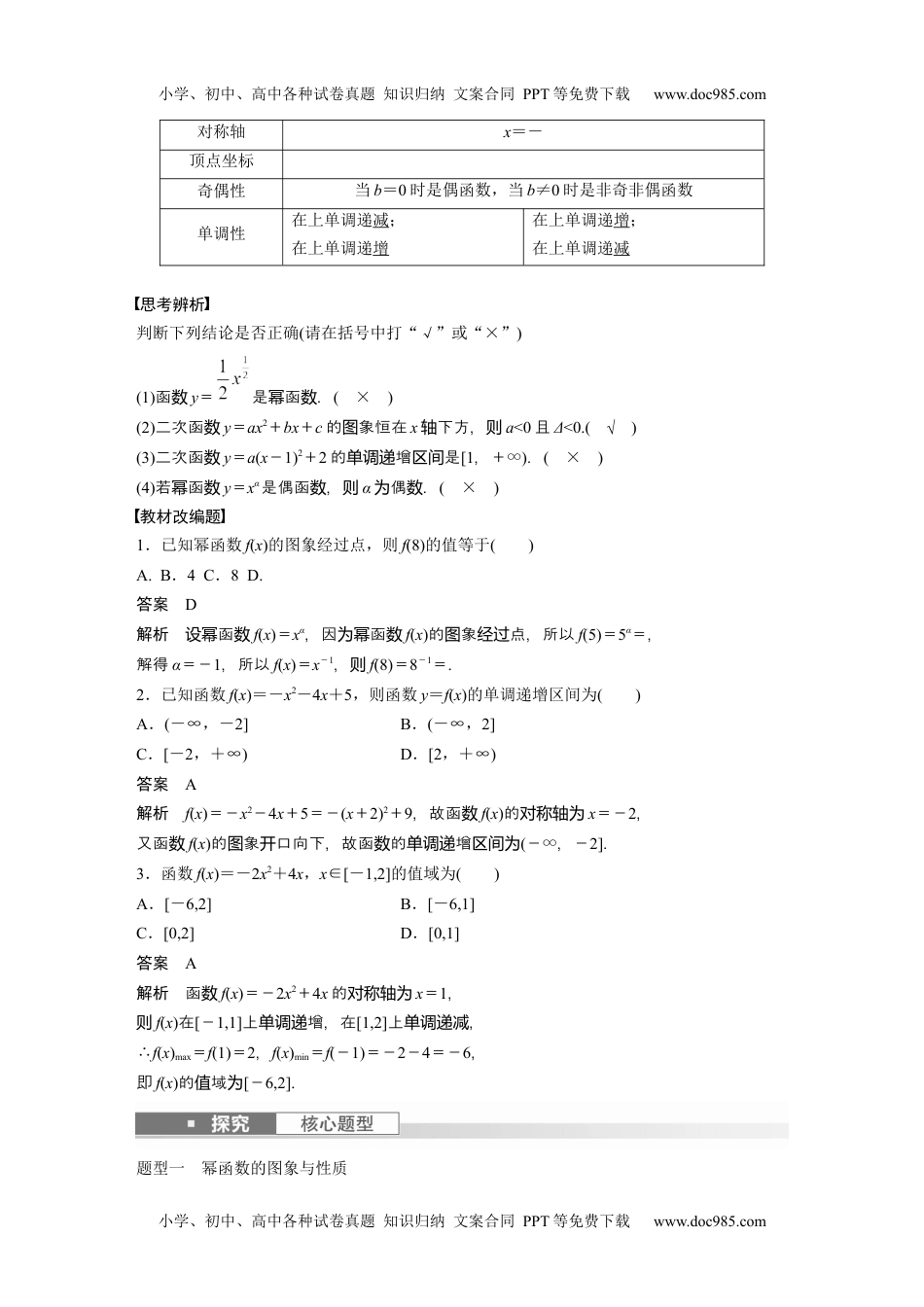 2024年高考生物一轮复习讲义（新人教版）2024年高考数学一轮复习（新高考版） 第2章　§2.6　二次函数与幂函数.docx