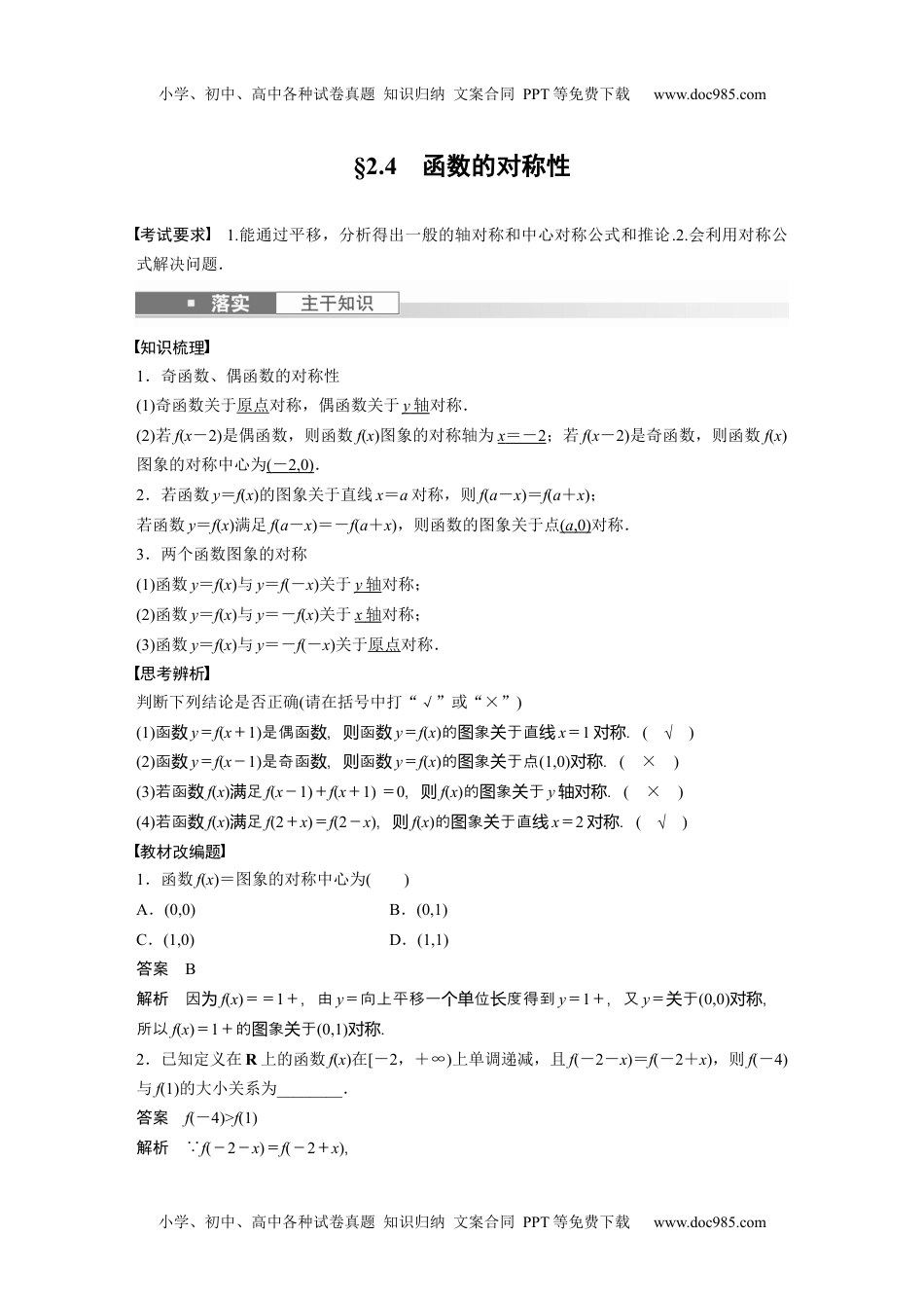 2024年高考生物一轮复习讲义（新人教版）2024年高考数学一轮复习（新高考版） 第2章　§2.4　函数的对称性.docx