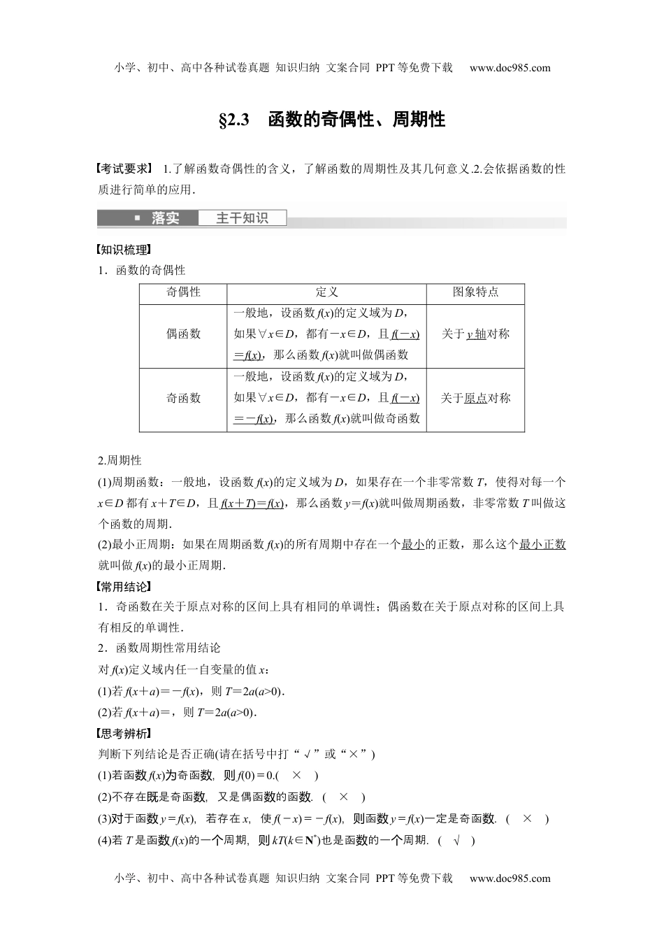 2024年高考生物一轮复习讲义（新人教版）2024年高考数学一轮复习（新高考版） 第2章　§2.3　函数的奇偶性、周期性.docx