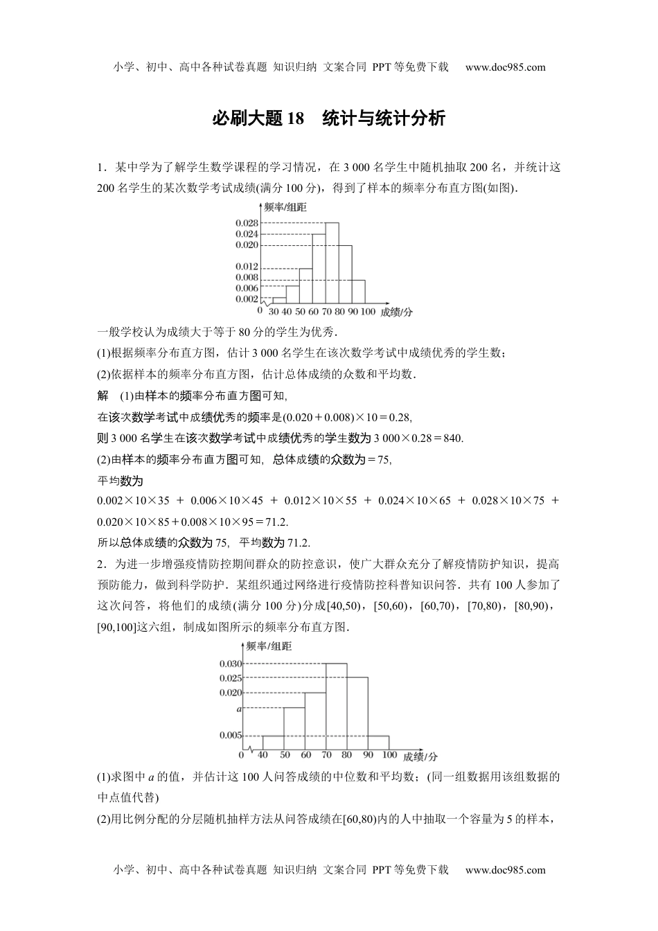 2024年高考生物一轮复习讲义（新人教版）2024年高考数学一轮复习（新高考版） 第9章　必刷大题18　统计与统计分析.docx