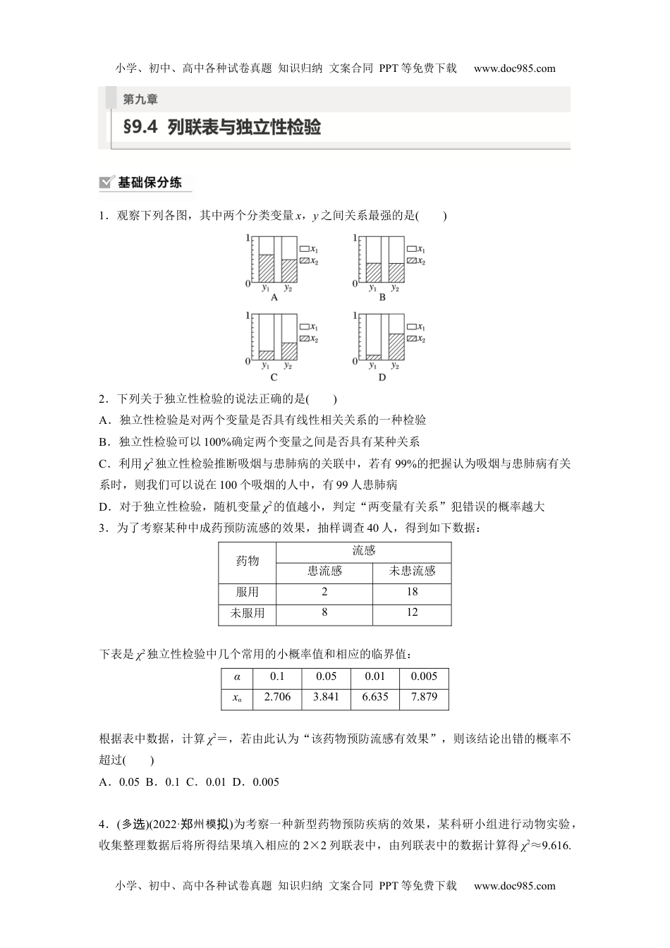 2024年高考生物一轮复习讲义（新人教版）第9章　§9.4　列联表与独立性检验.docx