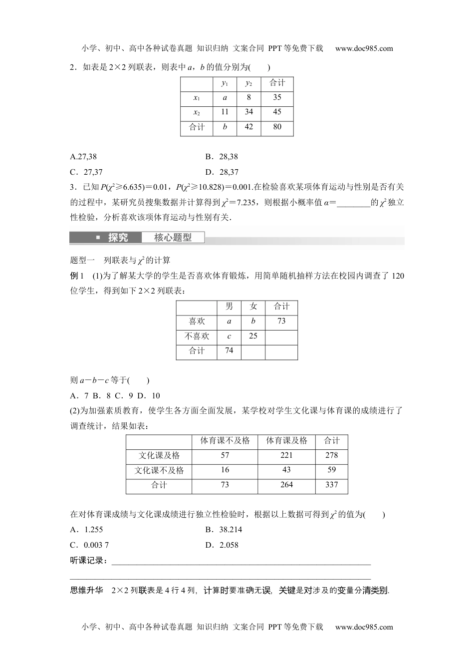 2024年高考生物一轮复习讲义（新人教版）第9章　§9.4　列联表与独立性检验 (1).docx