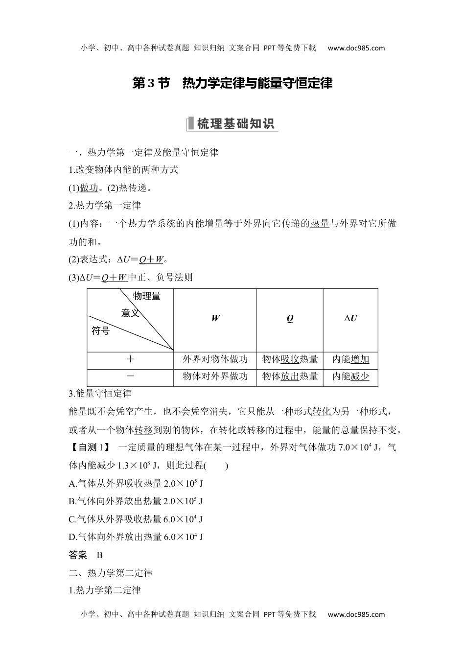 2024年高考物理 一轮复习讲义（新人教版）第3节　热力学定律与能量守恒定律.docx