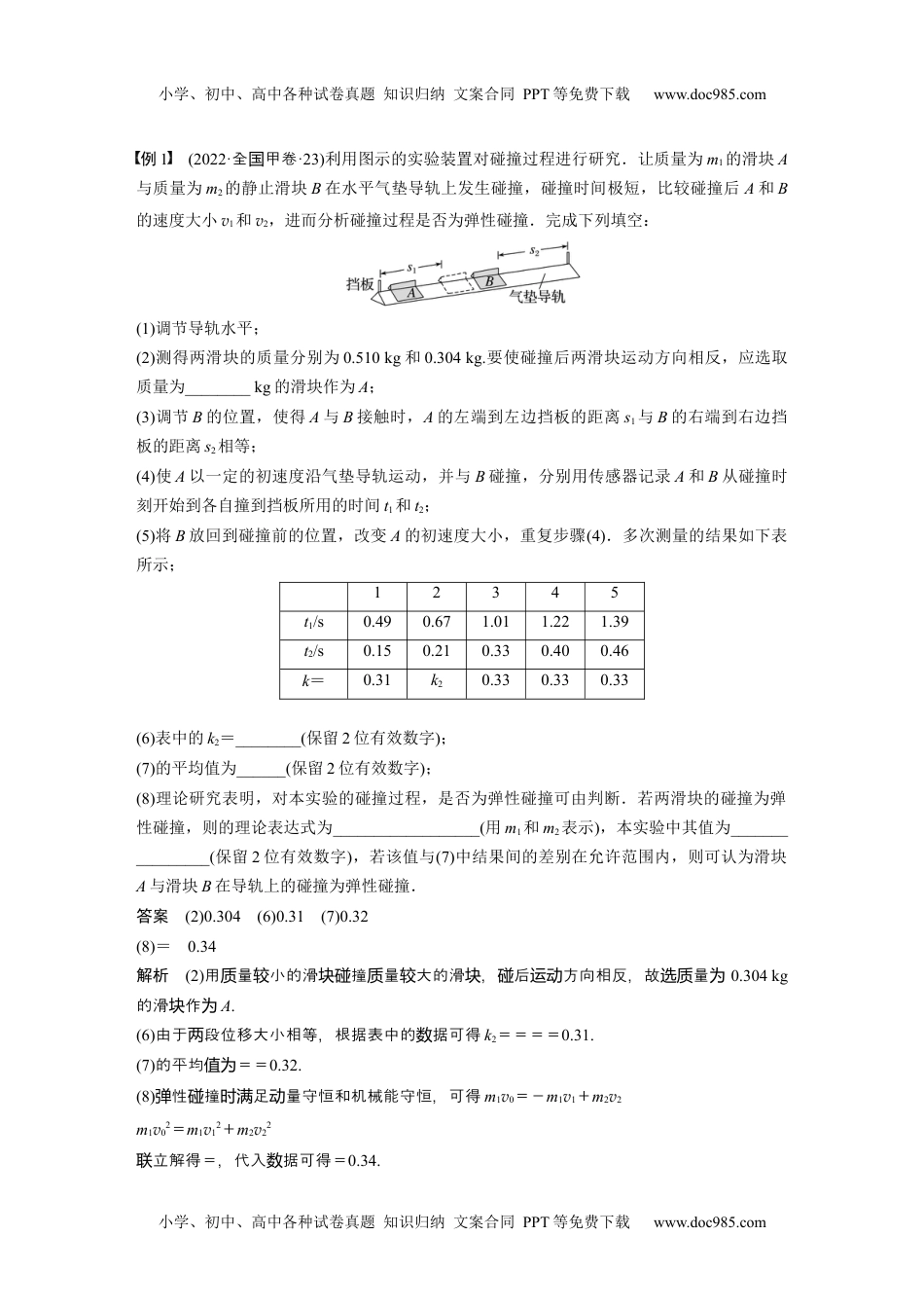 2024年高考物理 一轮复习讲义（新人教版）2024年高考物理一轮复习（新人教版） 第7章 实验8　验证动量守恒定律.docx