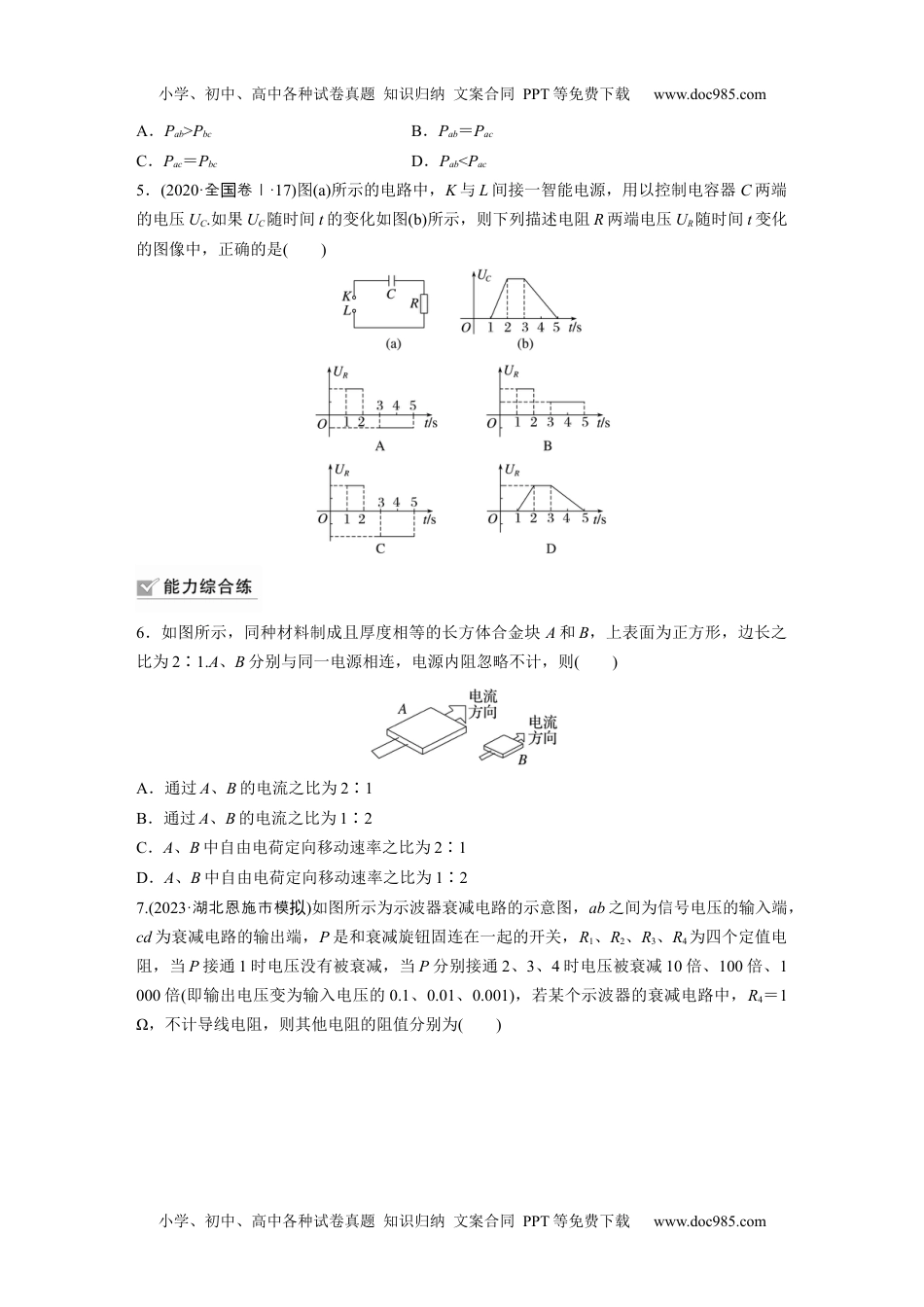 2024年高考物理 一轮复习讲义（新人教版）第10章 第1练　电路的基本概念及规律.docx