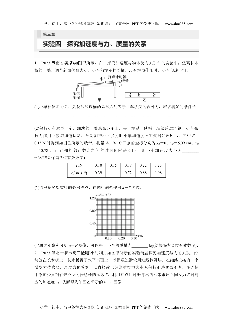 2024年高考物理 一轮复习讲义（新人教版）第3章 实验4　探究加速度与力、质量的关系 (1).docx