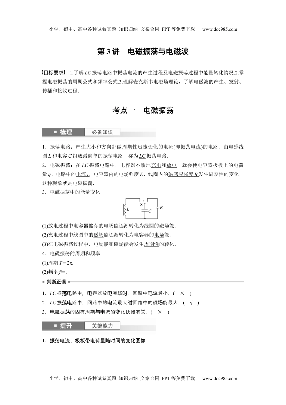 2024年高考物理 一轮复习讲义（新人教版）2024年高考物理一轮复习（新人教版） 第13章 第3讲　电磁振荡与电磁波.docx