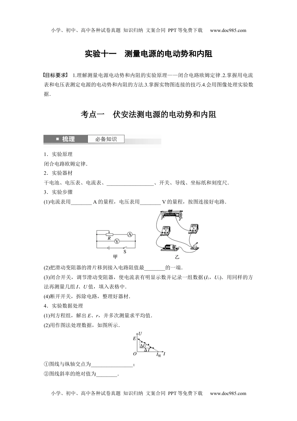 2024年高考物理 一轮复习讲义（新人教版）第10章 实验11　测量电源的电动势和内阻 (1).docx