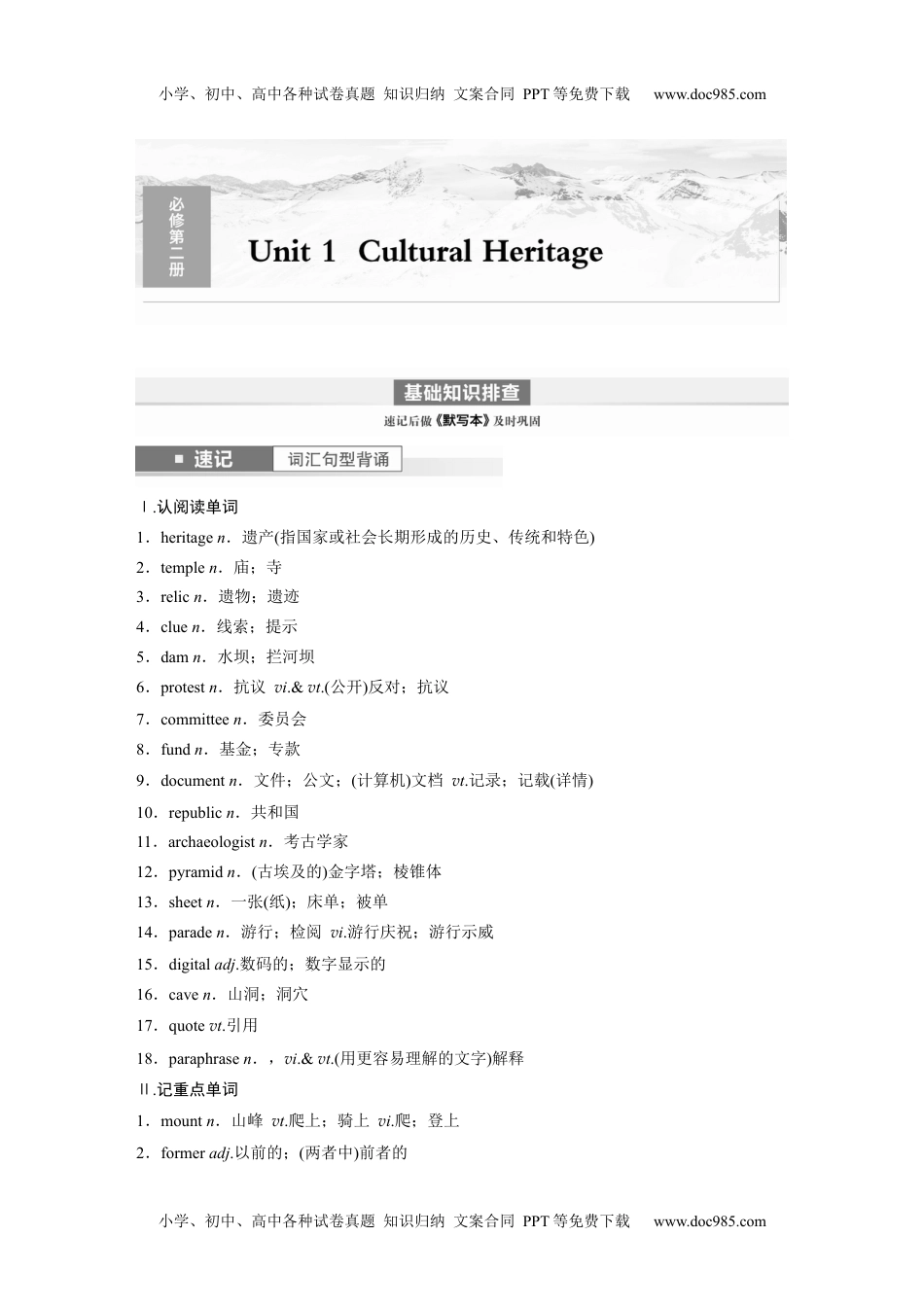 第1部分 教材知识解读 必修第二册 Unit 1　Cultural Heritage.docx