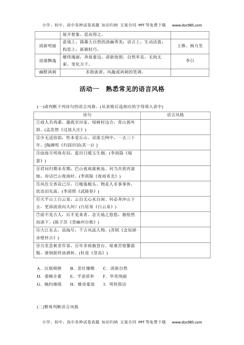 2024年高考语文一轮复习讲义（部编新高考版）板块6 课时55　赏析语言之特点(风格)——品词析情，整体感悟.docx