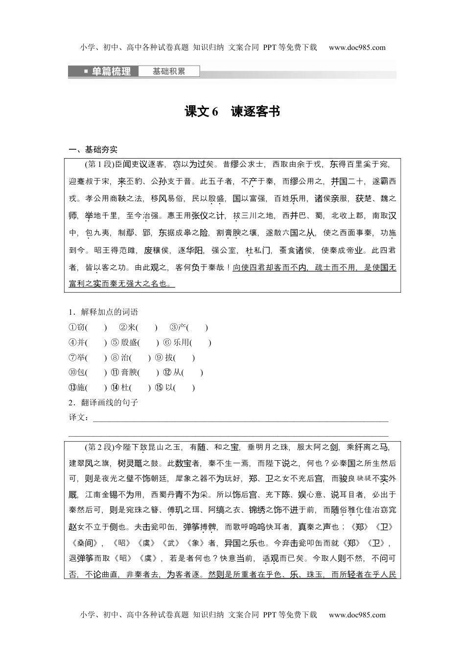 2024年高考语文一轮复习讲义（部编新高考版）必修下册(三)　单篇梳理　基础积累　课文6　谏逐客书.docx