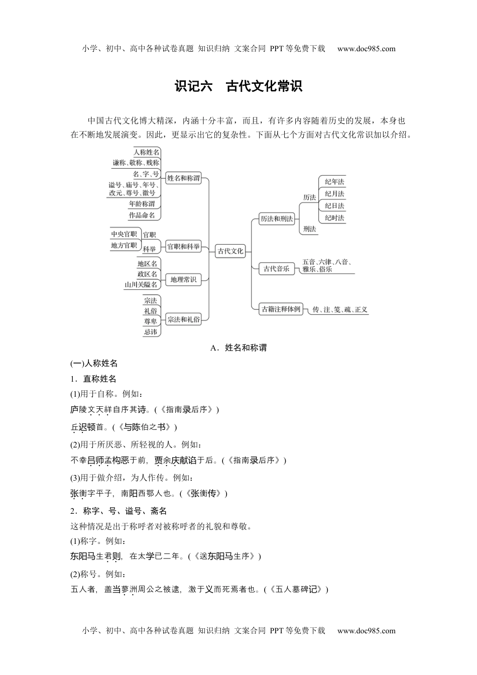 2024年高考语文一轮复习讲义（部编新高考版）识记六　古代文化常识 (1).docx